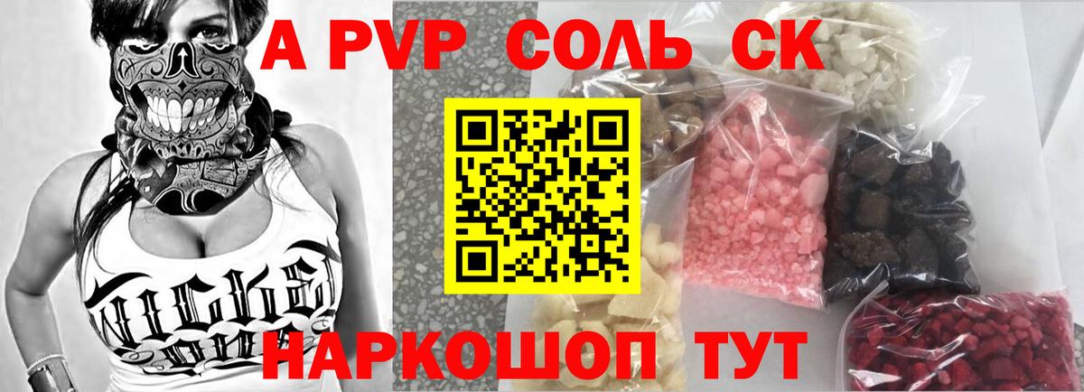 Альфа ПВП Соль Ялта