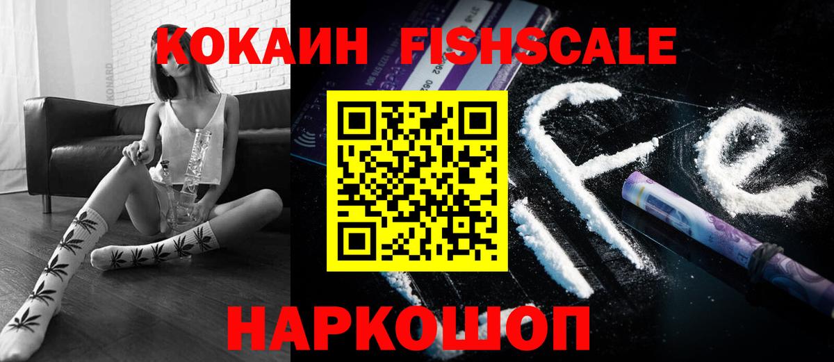 КОКАИН FishScale  Вход с VPN  Cocaine FishScale  Ялта 