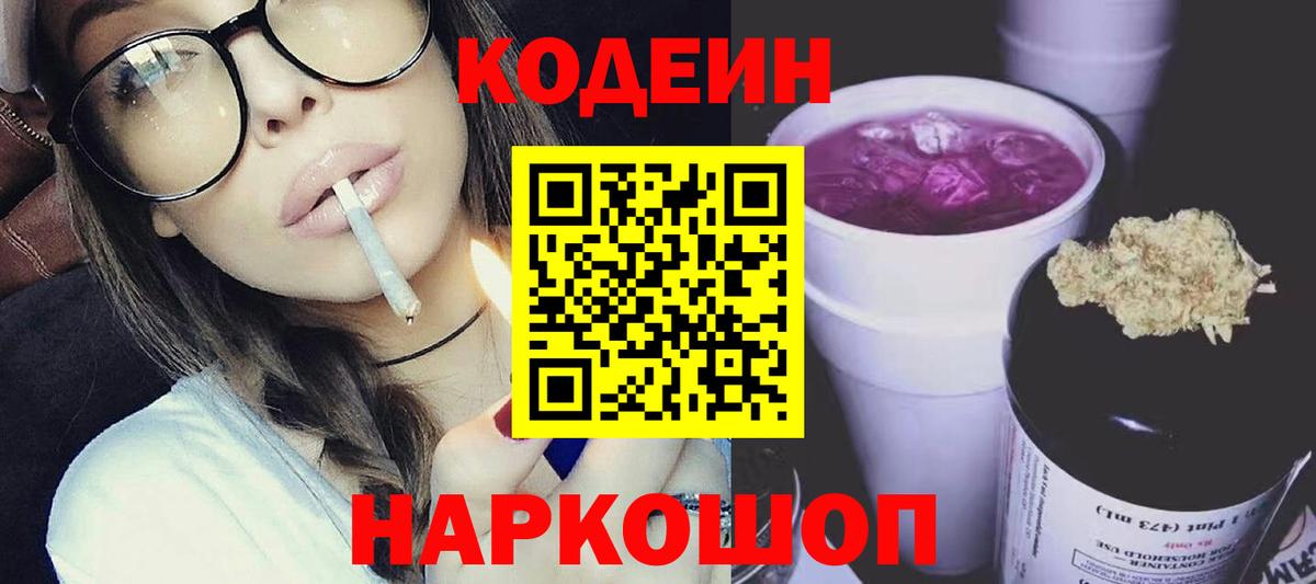 Кодеиновый сироп Lean Purple Drank Ялта